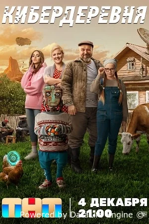 Кибердеревня
